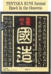 Tentaka - Sake Kuni Hawk In The Heavens Junmai (720ml) 0